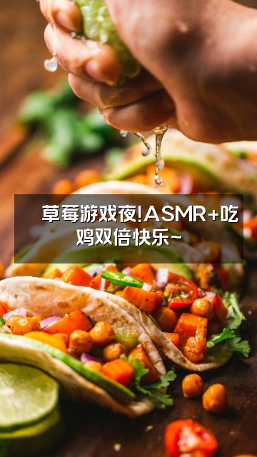 抖音草莓解压🎵ASMR视频封面：🍓草莓游戏夜！ASMR+吃鸡双倍快乐~