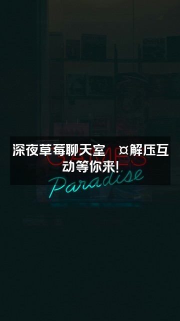 抖音草莓解压🎵ASMR视频封面：深夜草莓聊天室🎤解压互动等你来！